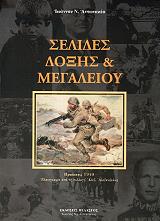 ΑΝΤΩΝΑΚΕΑΣ ΙΩΑΝΝΗΣ Ν. ΣΕΛΙΔΕΣ ΔΟΞΗΣ ΚΑΙ ΜΕΓΑΛΕΙΟΥ