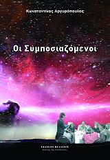 ΑΡΓΥΡΟΠΟΥΛΟΣ ΚΩΝΣΤΑΝΤΙΝΟΣ ΟΙ ΣΥΜΠΟΣΙΑΖΟΜΕΝΟΙ