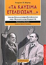ΚΑΡΤΕΡ ΓΙΩΡΓΟΣ ΤΑ ΚΑΥΣΙΜΑ ΕΤΕΛΕΙΩΣΑΝ