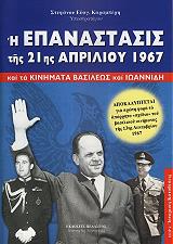 ΚΑΡΑΜΠΕΡΗΣ ΣΤΕΦΑΝΟΣ Η ΕΠΑΝΑΣΤΑΣΙΣ ΤΗΣ 21ΗΣ ΑΠΡΙΛΙΟΥ 1967