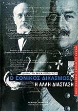ΜΙΧΑΛΟΠΟΥΛΟΣ ΔΗΜΗΤΡΗΣ Ο ΕΘΝΙΚΟΣ ΔΙΧΑΣΜΟΣ