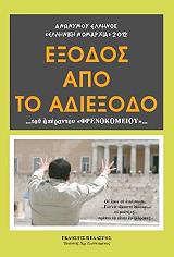 ΑΝΩΝΥΜΟΣ ΕΞΟΔΟΣ ΑΠΟ ΤΟ ΑΔΙΕΞΟΔΟ ΤΟΥ ΑΠΕΡΑΝΤΟΥ ΦΡΕΝΟΚΟΜΕΙΟΥ