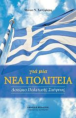 ΧΑΤΖΗΔΑΚΗΣ ΜΑΝΟΣ ΓΙΑ ΜΙΑ ΝΕΑ ΠΟΛΙΤΕΙΑ