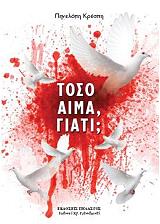 ΚΡΕΣΠΗ ΠΗΝΕΛΟΠΗ ΤΟΣΟ ΑΙΜΑ ΓΙΑΤΙ;
