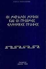 ΠΕΤΡΟΠΟΥΛΟΣ ΓΙΩΡΓΟΣ ΟΙ ΜΕΓΑΛΟΙ ΜΥΘΟΙ ΚΑΙ ΟΙ ΠΡΩΙΜΕΣ ΕΛΛΗΝΙΚΕΣ ΓΡΑΦΕΣ