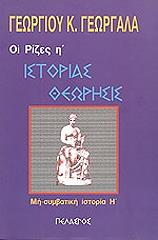 ΓΕΩΡΓΑΛΑΣ ΓΕΩΡΓΙΟΣ ΟΙ ΡΙΖΕΣ Η ΤΟΜΟΣ ΙΣΤΟΡΙΑΣ ΘΕΩΡΗΣΙΣ