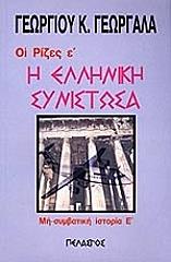 ΓΕΩΡΓΑΛΑΣ ΓΕΩΡΓΙΟΣ ΟΙ ΡΙΖΕΣ Ε ΤΟΜΟΣ Η ΕΛΛΗΝΙΚΗ ΣΥΝΙΣΤΩΣΑ