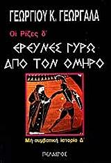 ΓΕΩΡΓΑΛΑΣ ΓΕΩΡΓΙΟΣ ΟΙ ΡΙΖΕΣ Δ ΤΟΜΟΣ ΕΡΕΥΝΕΣ ΓΥΡΩ ΑΠΟ ΤΟΝ ΟΜΗΡΟ