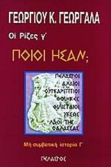 ΓΕΩΡΓΑΛΑΣ ΓΕΩΡΓΙΟΣ ΟΙ ΡΙΖΕΣ Γ ΤΟΜΟΣ ΠΟΙΟΙ ΗΣΑΝ;
