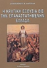 ΜΑΡΟΥΔΗΣ ΔΗΜΟΣΘΕΝΗΣ Β. Η ΚΡΑΤΙΚΗ ΕΞΟΥΣΙΑ ΕΙΣ ΤΗΝ ΕΠΑΝΑΣΤΑΤΗΜΕΝΗΝ ΕΛΛΑΔΑ