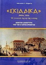 ΚΟΡΜΑΛΗΣ ΑΘΑΝΑΣΙΟΣ ΣΚΙΑΔΙΚΑ ΜΑΙΟΣ 1859