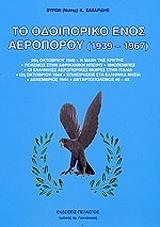 ΣΑΧΑΡΙΔΗΣ ΒΥΡΩΝ ΤΟ ΟΔΟΙΠΟΡΙΚΟ ΕΝΟΣ ΑΕΡΟΠΟΡΟΥ 1939-1967