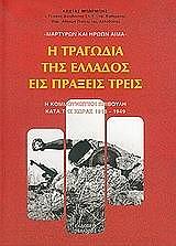 ΜΠΑΡΜΠΗΣ ΚΩΣΤΑΣ Η ΤΡΑΓΩΔΙΑ ΤΗΣ ΕΛΛΑΔΟΣ ΕΙΣ ΠΡΑΞΕΙΣ ΤΡΕΙΣ