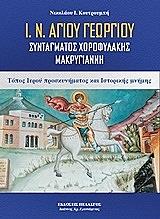 ΚΟΥΤΡΟΥΜΠΗΣ ΝΙΚΟΣ ΙΕΡΟΣ ΝΑΟΣ ΑΓΙΟΥ ΓΕΩΡΓΙΟΥ ΣΥΝΤΑΓΜΑΤΟΣ ΧΩΡΟΦΥΛΑΚΗΣ ΜΑΚΡΥΓΙΑΝΝΗ