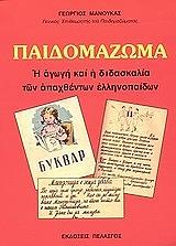 ΜΑΝΟΥΚΑΣ ΓΕΩΡΓΙΟΣ ΠΑΙΔΟΜΑΖΩΜΑ Η ΑΓΩΓΗ ΚΑΙ Η ΔΙΔΑΣΚΑΛΙΑ ΤΩΝ ΑΠΑΧΘΕΝΤΩΝ ΕΛΛΗΝΟΠΑΙΔΩΝ