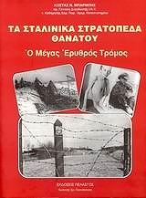 ΜΠΑΡΜΠΗΣ ΚΩΣΤΑΣ ΤΑ ΣΤΑΛΙΝΙΚΑ ΣΤΡΑΤΟΠΕΔΑ ΘΑΝΑΤΟΥ