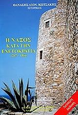 ΚΩΤΣΑΚΗΣ ΑΘΑΝΑΣΙΟΣ Η ΝΑΞΟΣ ΚΑΤΑ ΤΗΝ ΕΝΕΤΟΚΡΑΤΙΑ 1207-1566