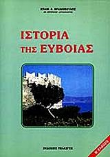 ΒΡΑΝΟΠΟΥΛΟΣ ΕΠΑΜΕΙΝΩΝΔΑΣ ΙΣΤΟΡΙΑ ΤΗΣ ΕΥΒΟΙΑΣ