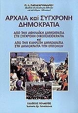 ΠΑΠΑΓΑΡΥΦΑΛΛΟΥ ΠΑΝΑΓΙΩΤΗΣ ΑΡΧΑΙΑ ΚΑΙ ΣΥΓΧΡΟΝΗ ΔΗΜΟΚΡΑΤΙΑ