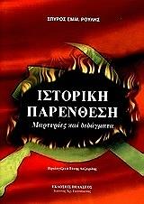 ΡΟΥΛΗΣ ΣΠΥΡΟΣ ΕΜΜ. ΙΣΤΟΡΙΚΗ ΠΑΡΕΝΘΕΣΗ