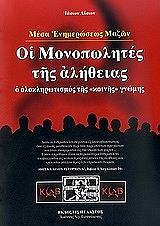 ΜΕΣΑ ΕΝΗΜΕΡΩΣΕΩΣ ΜΑΖΩΝ ΟΙ ΜΟΝΟΠΩΛΗΤΕΣ ΤΗΣ ΑΛΗΘΕΙΑΣ