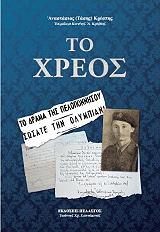 ΚΡΕΣΠΗΣ ΑΝΑΣΤΑΣΙΟΣ ΤΟ ΧΡΕΟΣ