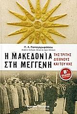 ΠΑΠΑΓΑΡΥΦΑΛΛΟΥ ΠΑΝΑΓΙΩΤΗΣ Η ΜΑΚΕΔΟΝΙΑ ΣΤΗ ΜΕΓΓΕΝΗ ΤΗΣ ΤΡΙΤΗΣ ΔΙΕΘΝΟΥΣ ΚΑΙ ΤΟΥ ΚΚΕ 1919-1949