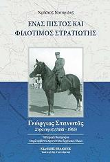 ΝΟΤΑΡΙΔΗΣ ΧΡΗΣΤΟΣ ΕΝΑΣ ΠΙΣΤΟΣ ΚΑΙ ΦΙΛΟΤΙΜΟΣ ΣΤΡΑΤΙΩΤΗΣ