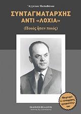 ΠΑΠΑΘΑΝΟΥ ΑΓΓΕΛΟΣ ΣΥΝΤΑΓΜΑΤΑΡΧΗΣ ΑΝΤΙ ΛΟΓΙΑ
