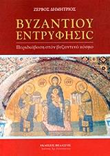 ΖΕΡΒΟΣ ΔΗΜΗΤΡΙΟΣ ΒΥΖΑΝΤΙΟΥ ΕΝΤΡΥΦΗΣΙΣ