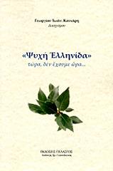 ΚΑΝΙΑΡΗΣ ΓΕΩΡΓΙΟΣ ΨΥΧΗ ΕΛΛΗΝΙΔΑ