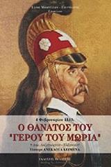 ΛΑΖΟΓΙΩΡΓΟΣ ΕΛΛΗΝΙΚΟΣ ΔΗΜΗΤΡΗΣ 4 ΦΕΒΡΟΥΑΡΙΟΥ 1843 Ο ΘΑΝΑΤΟΣ ΤΟΥ ΓΕΡΟΥ ΤΟΥ ΜΩΡΙΑ