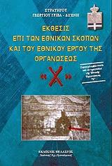 ΓΡΙΒΑΣ ΔΙΓΕΝΗΣ ΓΕΩΡΓΙΟΣ ΕΚΘΕΣΙΣ ΕΠΙ ΤΩΝ ΕΘΝΙΚΩΝ ΣΚΟΠΩΝ ΚΑΙ ΤΟΥ ΕΘΝΙΚΟΥ ΕΡΓΟΥ ΤΗΣ ΟΡΓΑΝΩΣΕΩΣ Χ