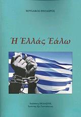 ΧΟΥΣΑΚΟΣ ΘΕΟΔΩΡΟΣ Η ΕΛΛΑΣ ΕΑΛΩ