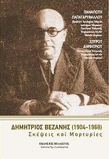 ΔΗΜΗΤΡΙΟΣ ΒΕΖΑΝΗΣ 1904-1968