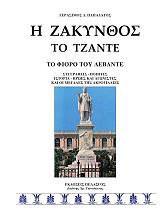 ΠΑΠΑΔΑΤΟΣ ΓΕΡΑΣΙΜΟΣ Η ΖΑΚΥΝΘΟΣ ΤΟ ΤΖΑΝΤΕ ΤΟ ΦΙΟΡΟ ΤΟΥ ΛΕΒΑΝΤΕ