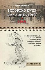 ΤΟΥΡΝΑΒΙΤΗΣ ΜΙΧΑΗΛ ΙΣΤΟΡΙΚΟ ΕΝΟΣ ΜΕΛΛΟΘΑΝΑΤΟΥ 1944
