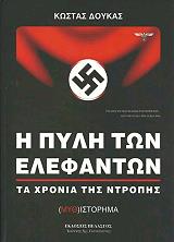 ΔΟΥΚΑΣ ΚΩΣΤΑΣ Η ΠΥΛΗ ΤΩΝ ΕΛΕΦΑΝΤΩΝ