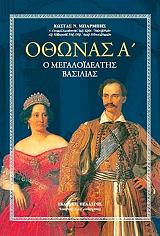 ΜΠΑΡΜΠΗΣ ΚΩΣΤΑΣ ΟΘΩΝΑΣ Α Ο ΜΕΓΑΟΙΔΕΑΤΗΣ ΒΑΣΙΛΙΑΣ