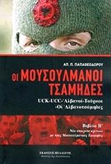 ΟΙ ΜΟΥΣΟΥΛΜΑΝΟΙ ΤΣΑΜΗΔΕΣ ΔΕΥΤΕΡΟΣ ΤΟΜΟΣ