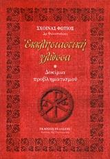 ΣΧΟΙΝΑΣ ΦΩΤΙΟΣ ΕΚΚΛΗΣΙΑΣΤΙΚΗ ΓΛΩΣΣΑ
