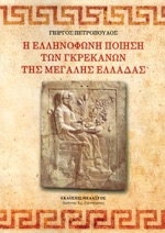 ΠΕΤΡΟΠΟΥΛΟΣ ΓΙΩΡΓΟΣ Η ΕΛΛΗΝΟΦΩΝΗ ΠΟΙΗΣΗ ΤΩΝ ΓΚΡΕΚΑΝΩΝ ΤΗΣ ΜΕΓΑΛΗΣ ΕΛΛΑΔΑΣ