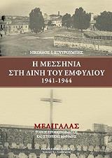 ΚΟΥΤΡΟΥΜΠΗΣ ΝΙΚΟΣ Η ΜΕΣΣΗΝΙΑ ΣΤΗ ΔΙΝΗ ΤΟΥ ΕΜΦΥΛΙΟΥ 1941-1944