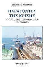 ΑΝΔΡΕΑΚΟΣ ΘΕΟΔΩΡΟΣ ΠΑΡΑΓΟΝΤΕΣ ΤΗΣ ΚΡΙΣΗΣ