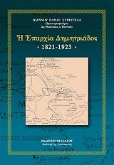 ΠΡΩΤΟΠΡΕΣΒΥΤΕΡΟΣ ΣΥΡΕΓΓΕΛΑΣ ΙΩΑΝΝΗΣ Η ΕΠΑΡΧΙΑ ΔΗΜΗΤΡΙΑΔΟΣ 1821-1923