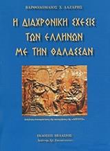 ΒΑΡΘΟΛΟΜΑΙΟΣ ΛΑΖΑΡΟΣ Η ΔΙΑΧΡΟΝΙΚΗ ΣΧΕΣΙΣ ΤΩΝ ΕΛΛΗΝΩΝ ΜΕ ΤΗΝ ΘΑΛΑΣΣΑ