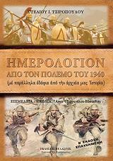 ΤΖΙΡΟΠΟΥΛΟΣ ΣΤΕΛΙΟΣ ΗΜΕΡΟΛΟΓΙΟΝ ΑΠΟ ΤΟΝ ΠΟΛΕΜΟ ΤΟΥ 1940