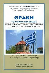 ΠΑΠΑΓΑΡΥΦΑΛΛΟΥ ΠΑΝΑΓΙΩΤΗΣ ΘΡΑΚΗ