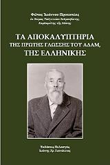ΠΡΟΚΟΠΕΑΣ ΦΩΤΟΣ ΤΑ ΑΠΟΚΑΛΥΠΤΗΡΙΑ ΤΗΣ ΠΡΩΤΗΣ ΓΛΩΣΣΗΣ ΤΟΥ ΑΔΑΜ ΤΗΣ ΕΛΛΗΝΙΚΗΣ