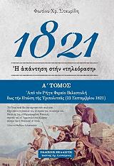 ΣΤΑΥΡΙΔΗΣ ΦΩΤΙΟΣ 1821 Η ΑΠΑΝΤΗΣΗ ΣΤΗΝ ΤΗΛΕΟΡΑΣΗ ΤΟΜΟΣ Α